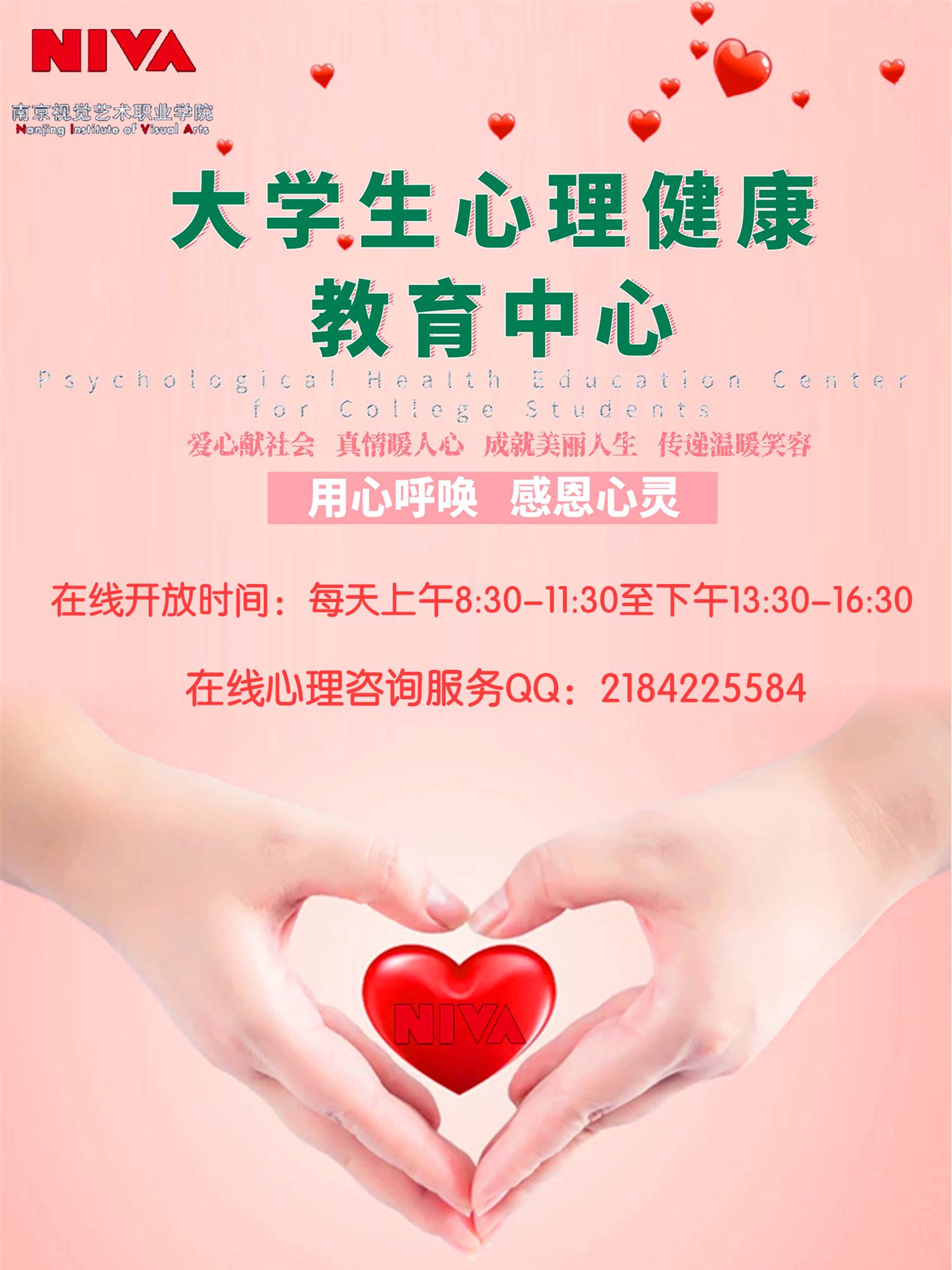 大学生心理健康教育中心活动海报