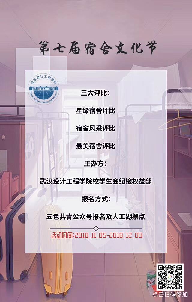 武汉设计工程学院第七届宿舍文化节活动海报-1