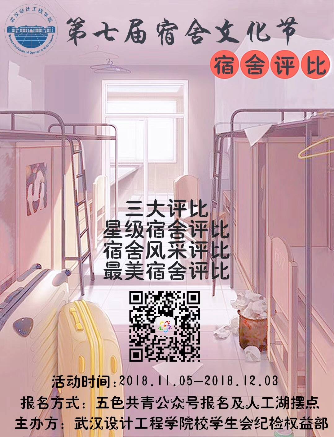 武汉设计工程学院第七届宿舍文化节活动海报-2