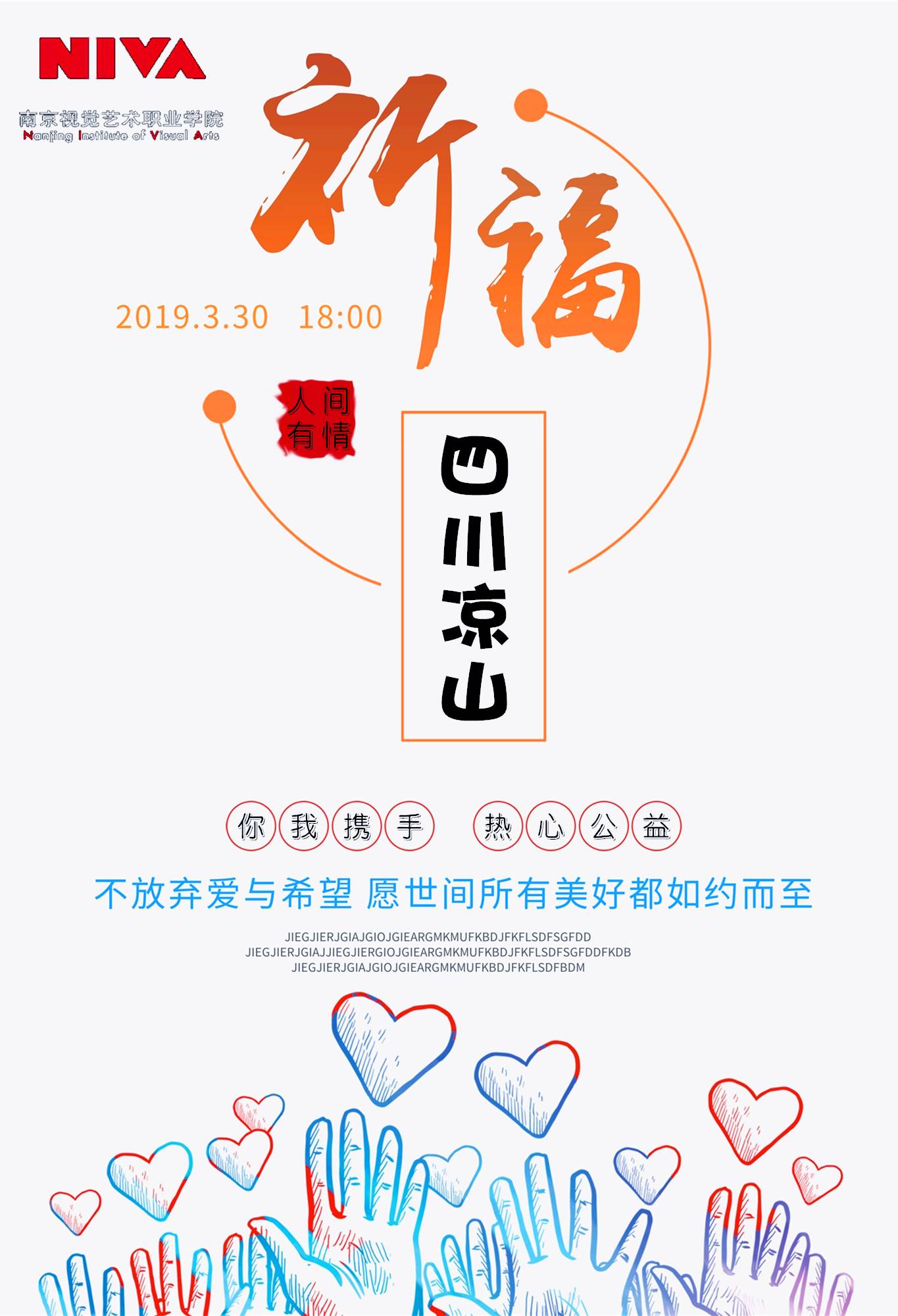热心公益活动海报