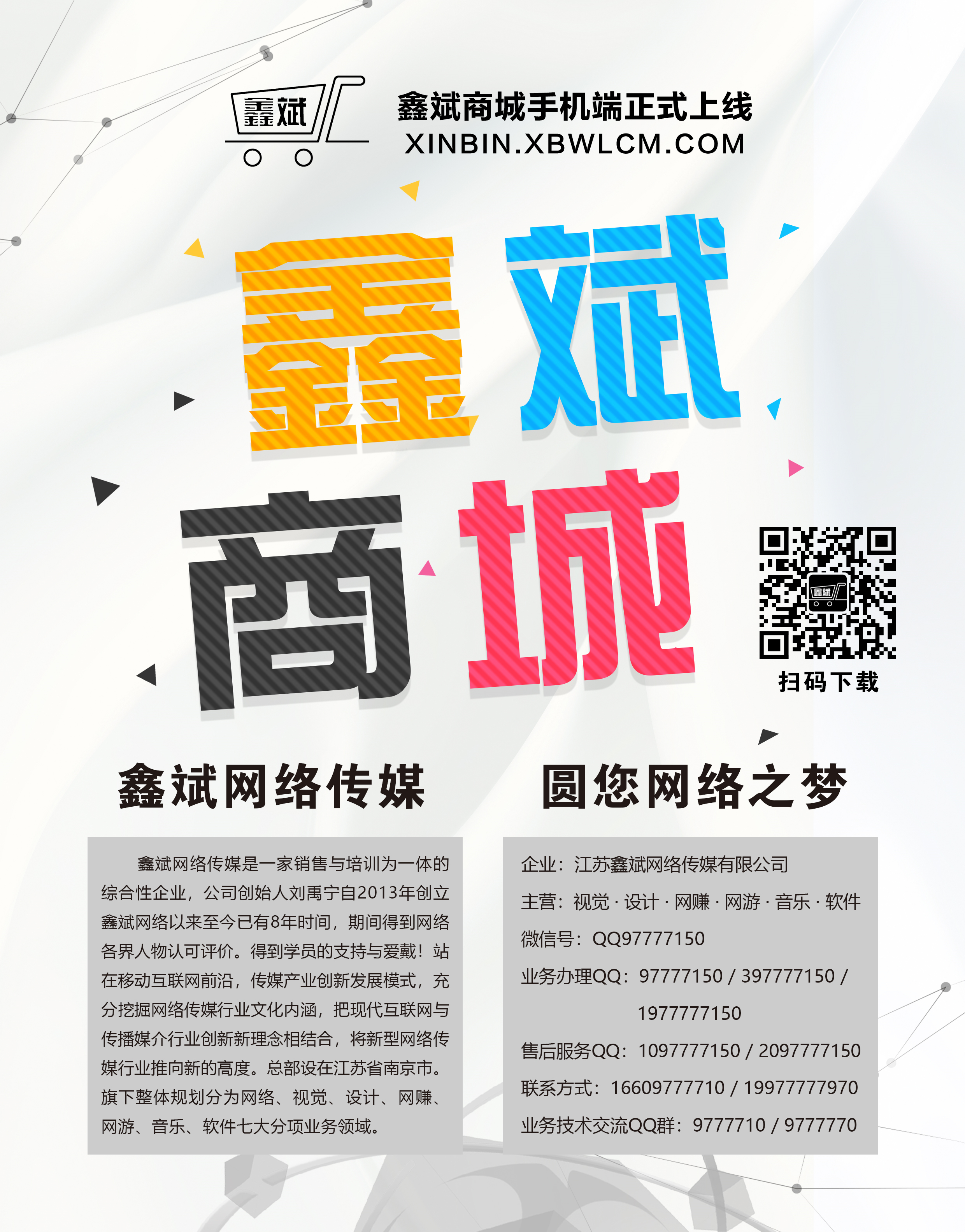 鑫斌商城手机端软件海报
